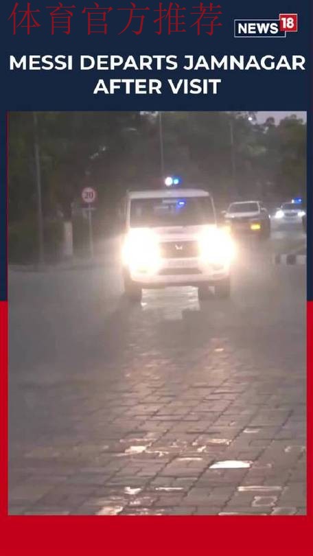 正式结束印度行！梅西一行被拍到在贾姆讷格尔机场的画面