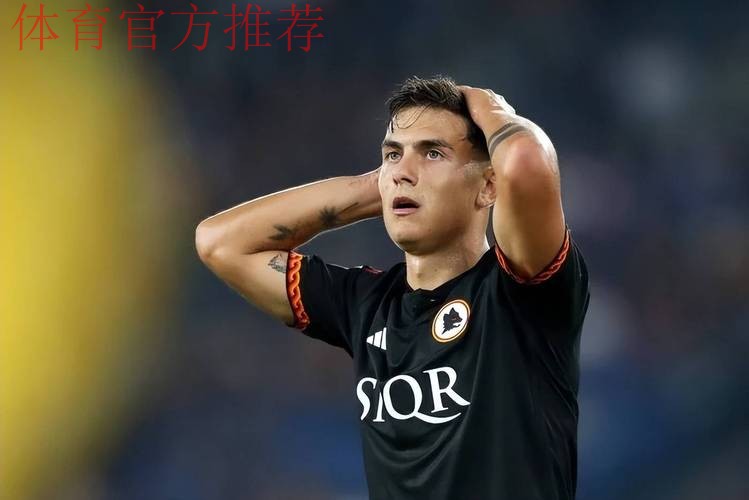 伤病猛如虎，迪巴拉的失落，罗马不再续约，下一站博卡青年？